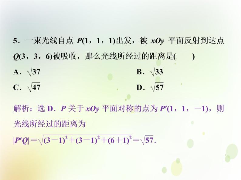 高中数学人教B版必修二2.4.2空间两点的距离公式应用案巩固提升课件（21张）05