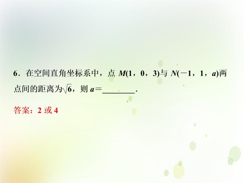 高中数学人教B版必修二2.4.2空间两点的距离公式应用案巩固提升课件（21张）06