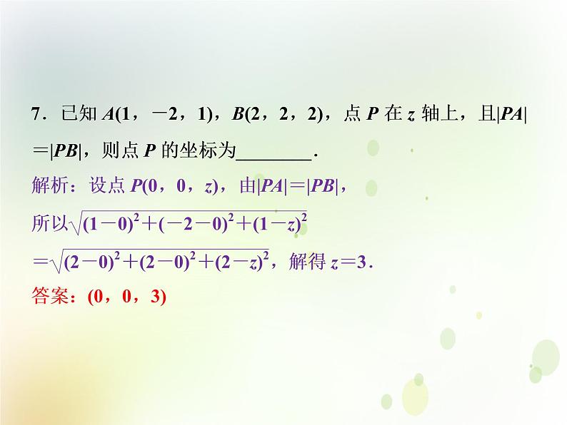 高中数学人教B版必修二2.4.2空间两点的距离公式应用案巩固提升课件(21张)07