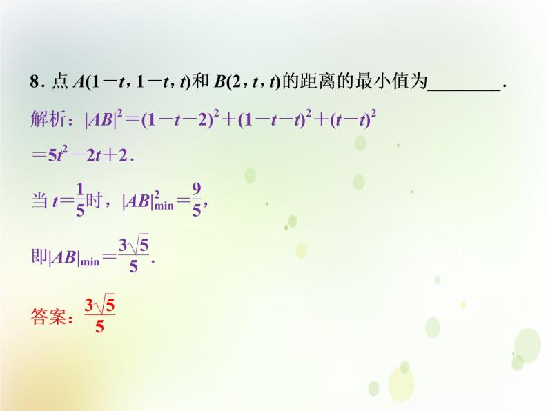 高中数学人教B版必修二2.4.2空间两点的距离公式应用案巩固提升课件（21张）08
