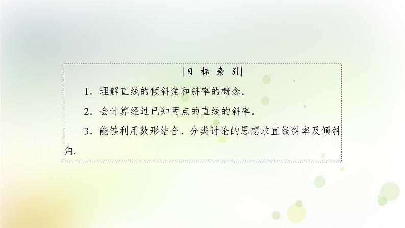 高中数学人教B版必修二直线方程的概念与直线的斜率课件(34张)第4页