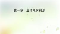 数学必修21.1.1构成空间几何体的基本元素教课内容课件ppt