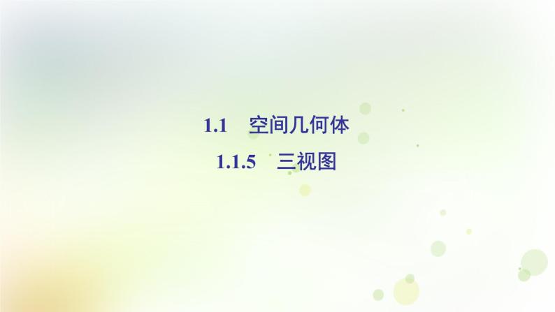 高中数学人教B版必修二三视图课件（35张）02