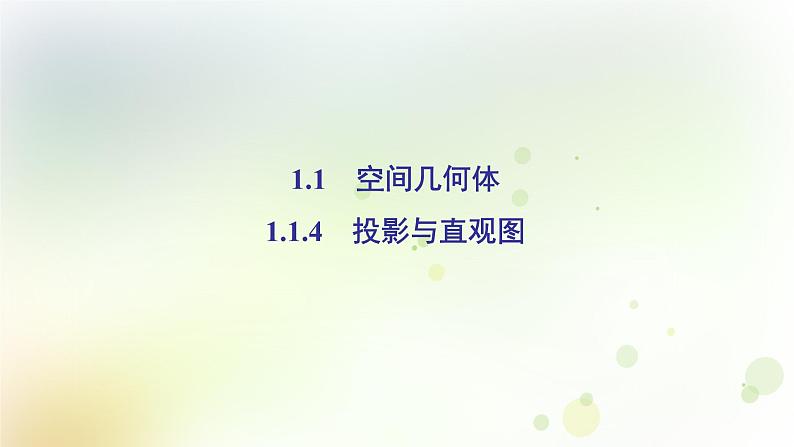 高中数学人教B版必修二投影与直观图课件(39张)02