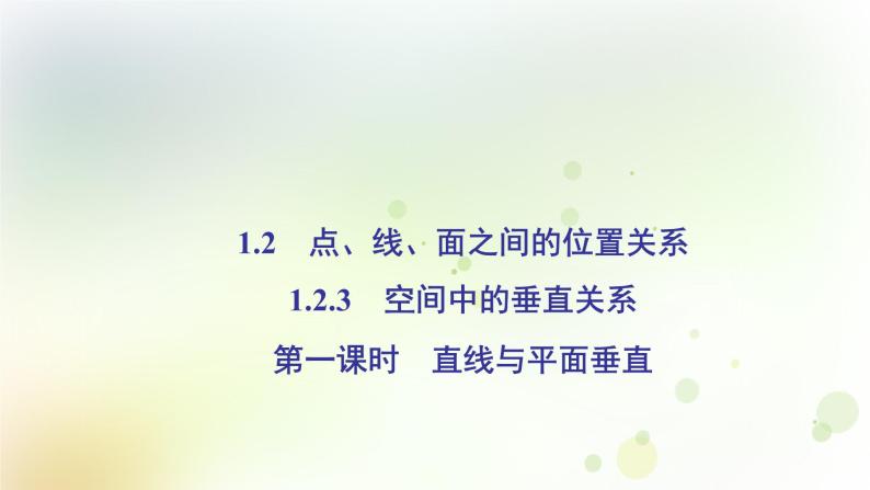 高中数学人教B版必修二直线与平面垂直课件（51张）02