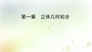 高中数学人教版新课标B必修2第一章 立体几何初步综合与测试教学课件ppt