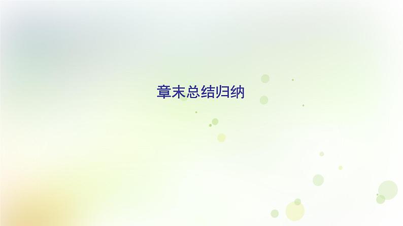 高中数学人教B版必修二第一章立体几何初步章末总结归纳课件(36张)02