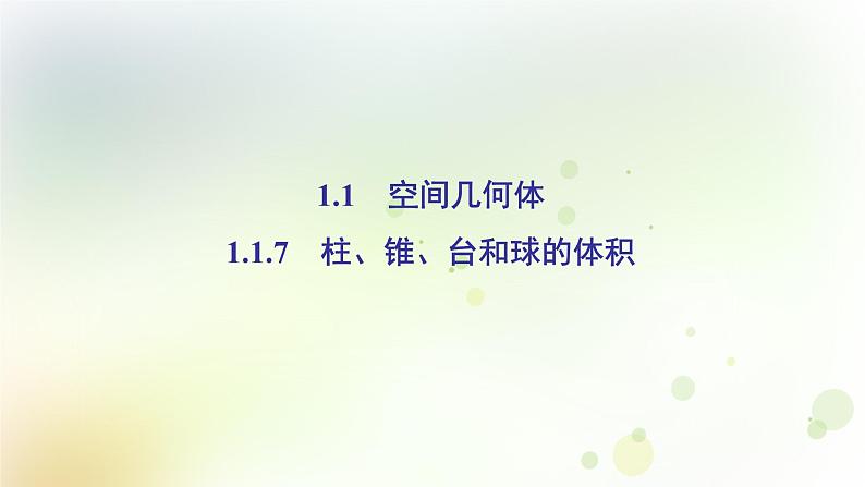 高中数学人教B版必修二柱锥台和球的体积课件(46张)第2页