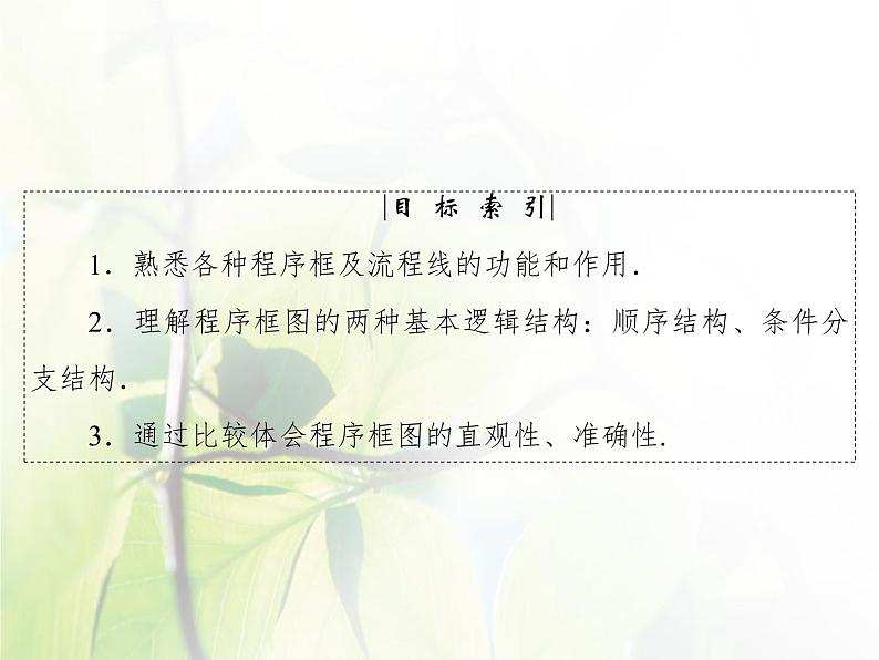 高中数学人教B版必修31.1.2-1.1.3程序框图算法的三种基本逻辑结构和框图表示(一)课件(43张)第4页