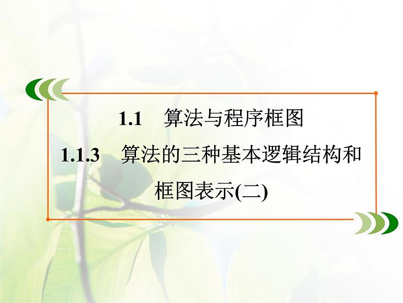 高中数学人教B版必修31.1.3算法的三种基本逻辑结构和框图表示(二)课件(38张)02