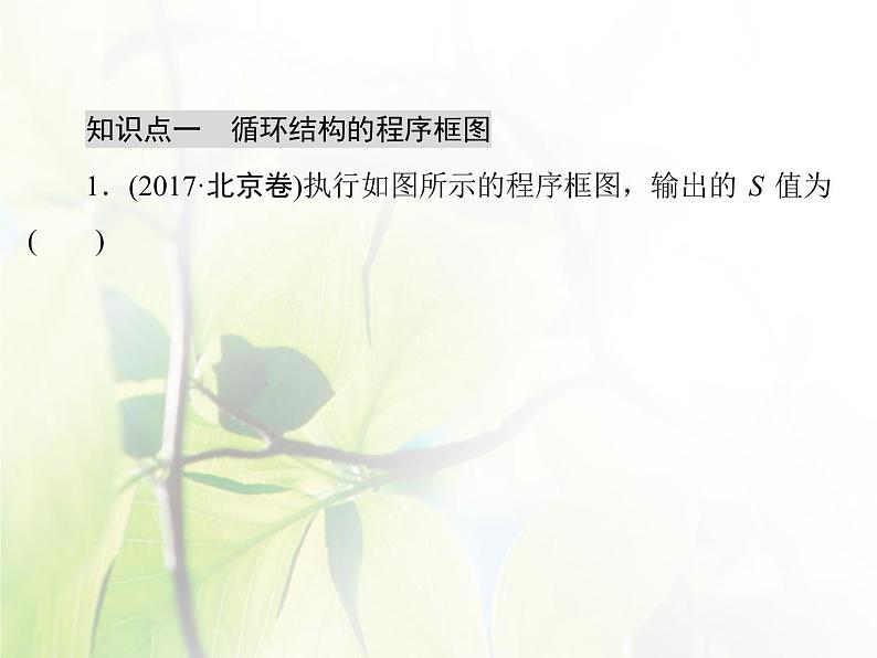 高中数学人教B版必修31.1.3算法的三种基本逻辑结构和框图表示(二)课件(38张)06