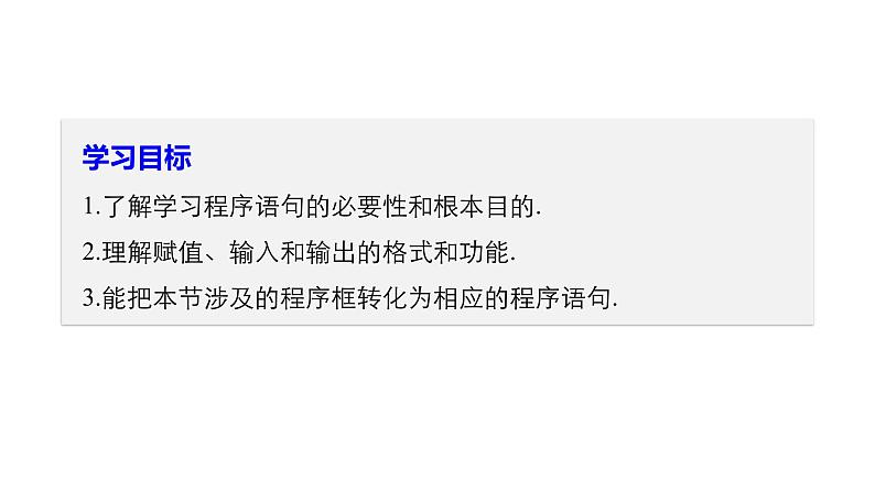 高中数学人教B版必修31.2.1赋值、输入和输出语句课件(33张)02
