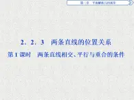 高中数学人教B版必修二2.2.3两条直线的位置关系第1课时两条直线相交平行与重合的条件课件（31张）