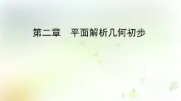 高中数学人教B版必修二点到直线的距离课件（35张）