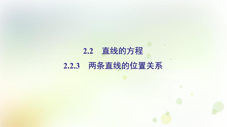 高中数学人教B版必修二两条直线的位置关系课件(40张)02