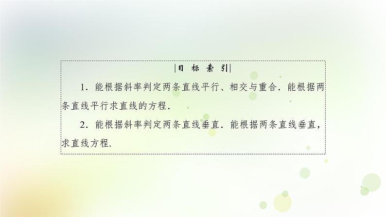 高中数学人教B版必修二两条直线的位置关系课件(40张)04