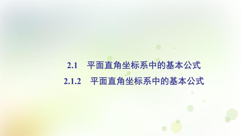 高中数学人教B版必修二平面直角坐标系中的基本公式课件（34张）02