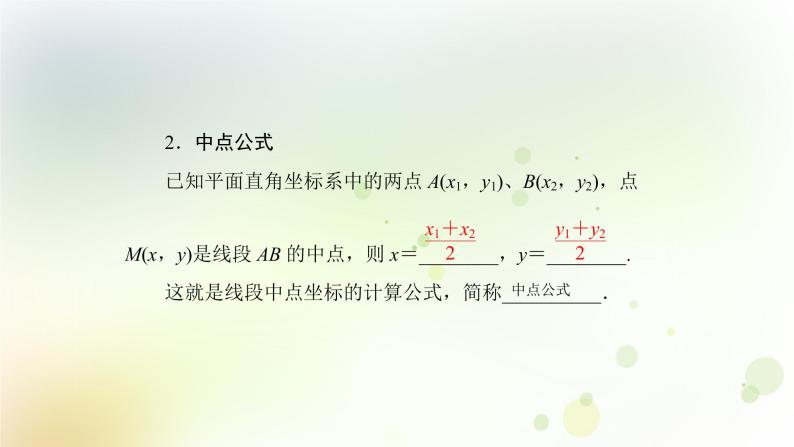 高中数学人教B版必修二平面直角坐标系中的基本公式课件（34张）06