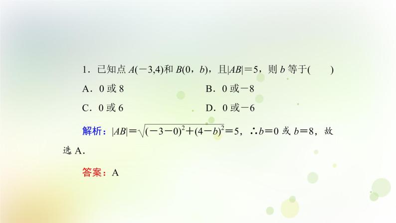 高中数学人教B版必修二平面直角坐标系中的基本公式课件（34张）07