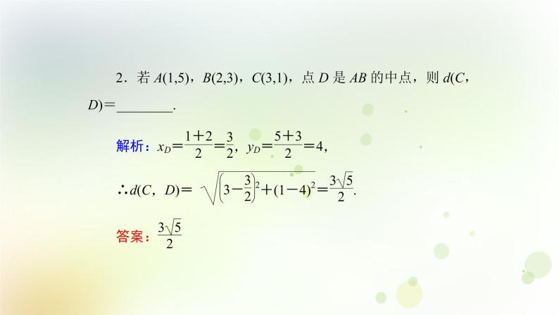 高中数学人教B版必修二平面直角坐标系中的基本公式课件（34张）08