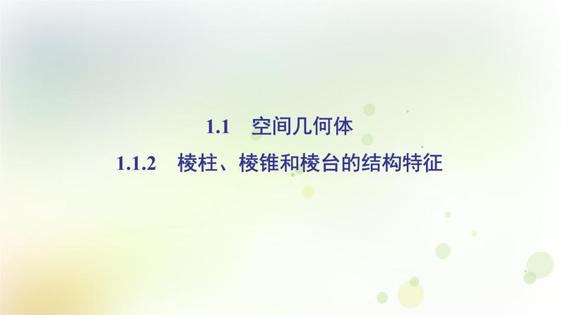 高中数学人教B版必修二棱柱棱锥和棱台的结构特征课件（38张）02