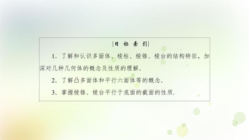 高中数学人教B版必修二棱柱棱锥和棱台的结构特征课件（38张）04