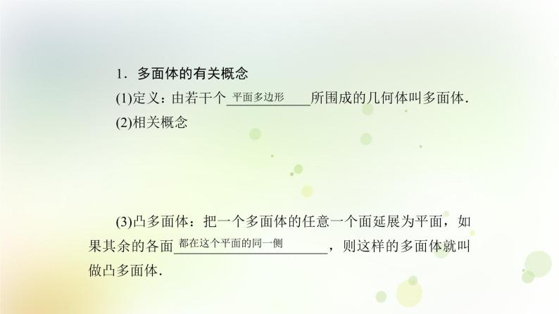 高中数学人教B版必修二棱柱棱锥和棱台的结构特征课件（38张）05