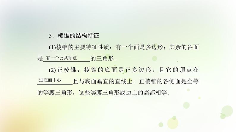 高中数学人教B版必修二棱柱棱锥和棱台的结构特征课件(38张)08