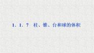必修21.1.7柱、锥、台和球的体积教课内容课件ppt