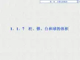 高中数学人教B版必修二1.1.7柱锥台和球的体积课件（33张）