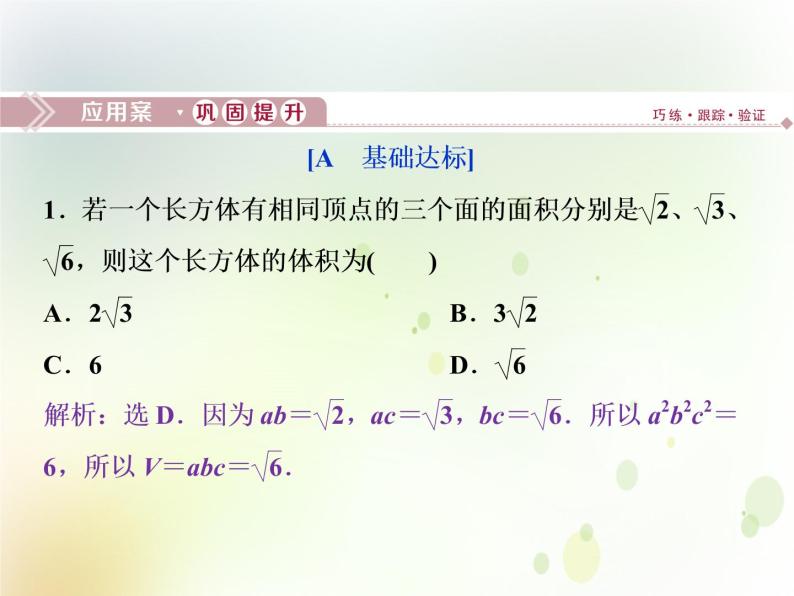 高中数学人教B版必修二1.1.7柱锥台和球的体积应用案巩固提升课件（22张）01