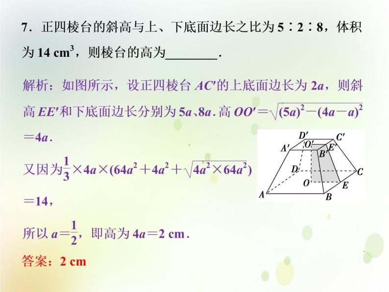 高中数学人教B版必修二1.1.7柱锥台和球的体积应用案巩固提升课件（22张）08