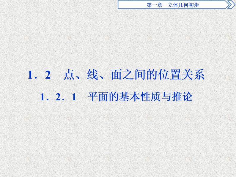 高中数学人教B版必修二1.2.1平面的基本性质与推论课件（40张）01