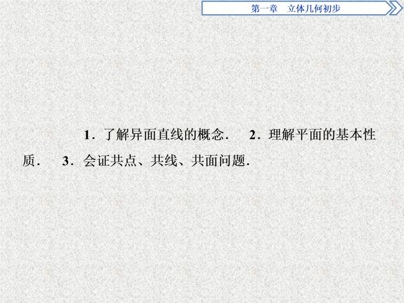 高中数学人教B版必修二1.2.1平面的基本性质与推论课件（40张）02