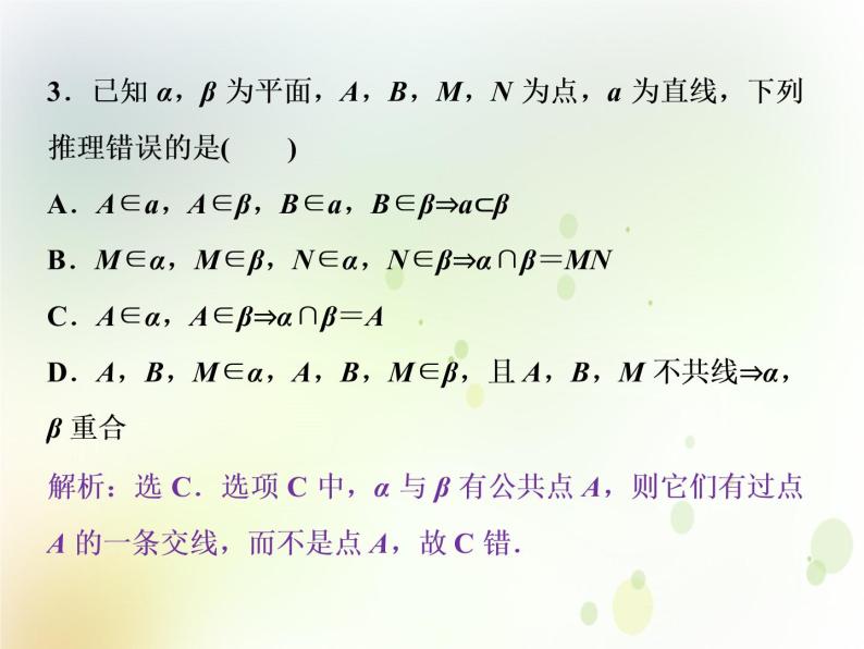 高中数学人教B版必修二1.2.1平面的基本性质与推论应用案巩固提升课件（28张）05