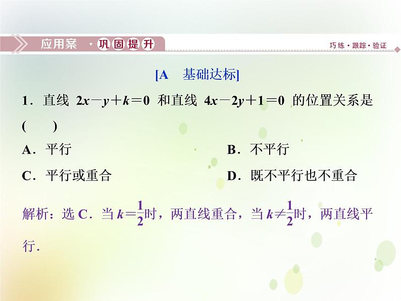 高中数学人教B版必修二2.2.3两条直线的位置关系第1课时两条直线相交平行与重合的条件应用案巩固提课件(20张)第1页