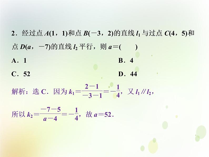 高中数学人教B版必修二2.2.3两条直线的位置关系第1课时两条直线相交平行与重合的条件应用案巩固提课件(20张)第2页