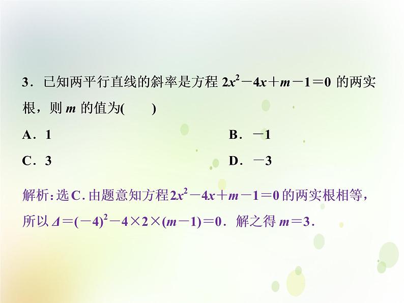 高中数学人教B版必修二2.2.3两条直线的位置关系第1课时两条直线相交平行与重合的条件应用案巩固提课件(20张)第3页
