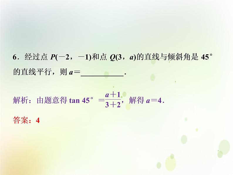 高中数学人教B版必修二2.2.3两条直线的位置关系第1课时两条直线相交平行与重合的条件应用案巩固提课件(20张)第6页