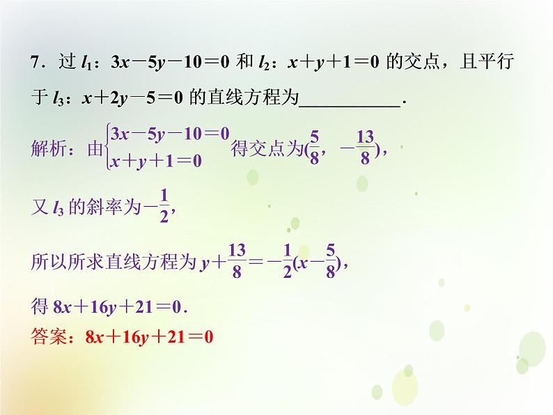 高中数学人教B版必修二2.2.3两条直线的位置关系第1课时两条直线相交平行与重合的条件应用案巩固提课件(20张)第7页