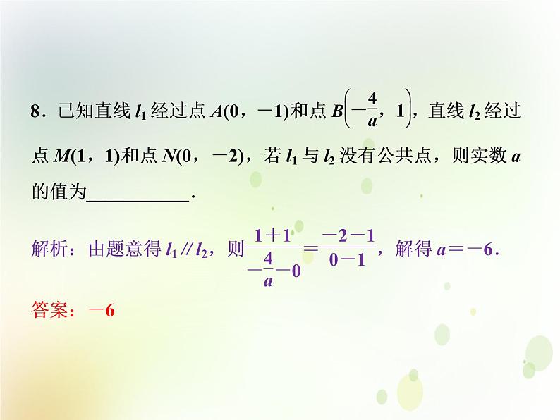 高中数学人教B版必修二2.2.3两条直线的位置关系第1课时两条直线相交平行与重合的条件应用案巩固提课件(20张)第8页