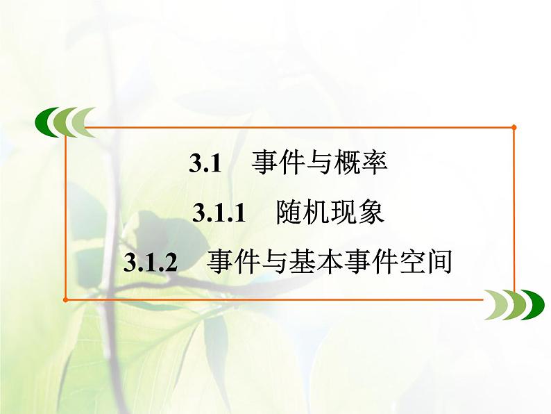 高中数学人教B版必修33.1.1-3.1.2随机现象事件与基本事件空间课件(28张)02