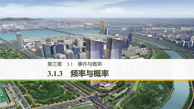 高中数学人教B版必修33.1.3频率与概率课件(26张)01