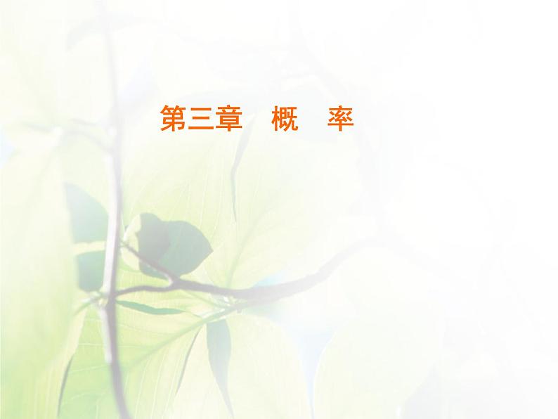 高中数学人教B版必修33.1.4概率的加法公式课件(30张)01