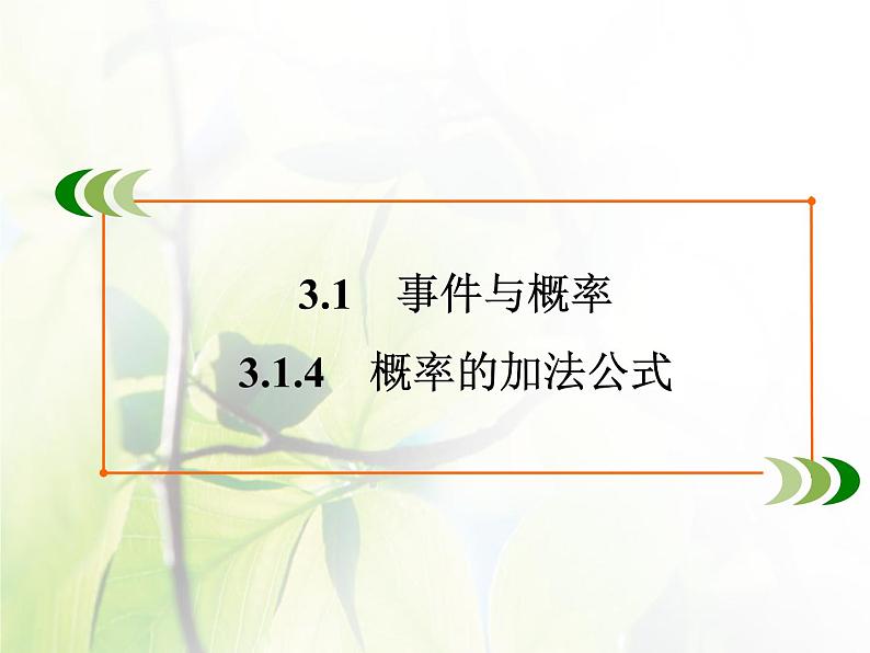 高中数学人教B版必修33.1.4概率的加法公式课件(30张)02