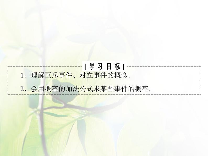 高中数学人教B版必修33.1.4概率的加法公式课件(30张)04