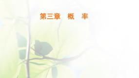 数学必修33.2.1古典概型课堂教学ppt课件