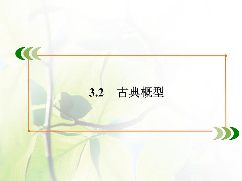 高中数学人教B版必修33.2古典概型课件(43张)02
