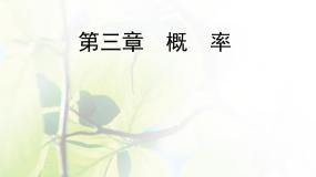 高中数学3.4 概率的应用课前预习课件ppt