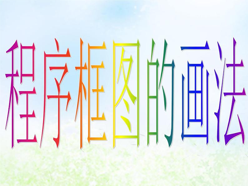 高中数学人教B版必修三程序框图课件(21张)第6页